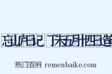 忘山庐日记·丁未五月十四日造句是什么意思的图片